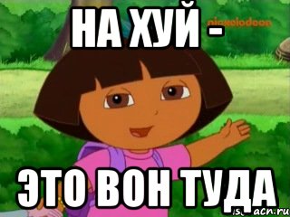 На хуй - это вон туда