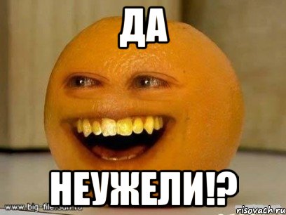 Да неужели!?, Мем Надоедливый апельсин