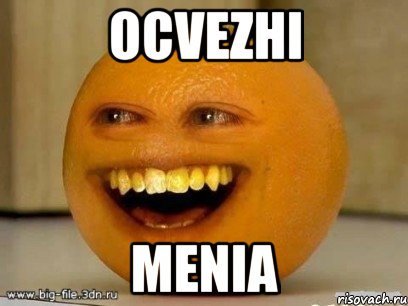 Ocvezhi menia, Мем Надоедливый апельсин