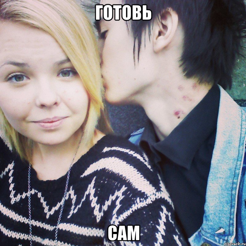 готовь сам