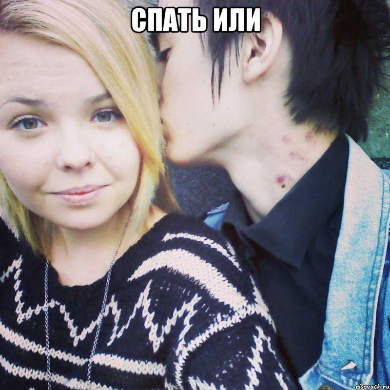 спать или 