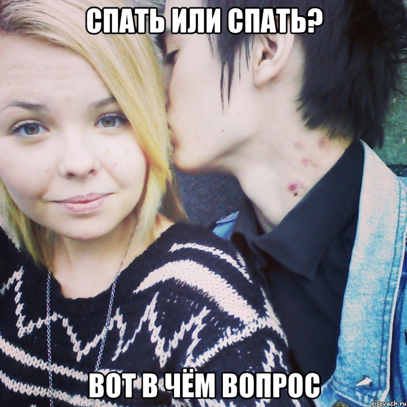 спать или спать? вот в чём вопрос