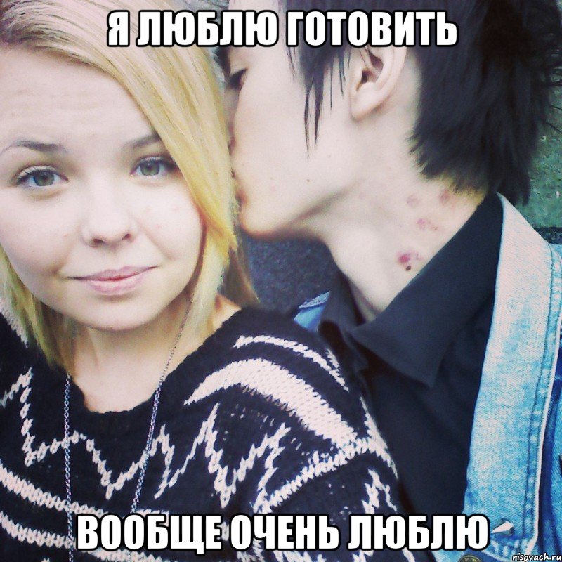 я люблю готовить вообще очень люблю