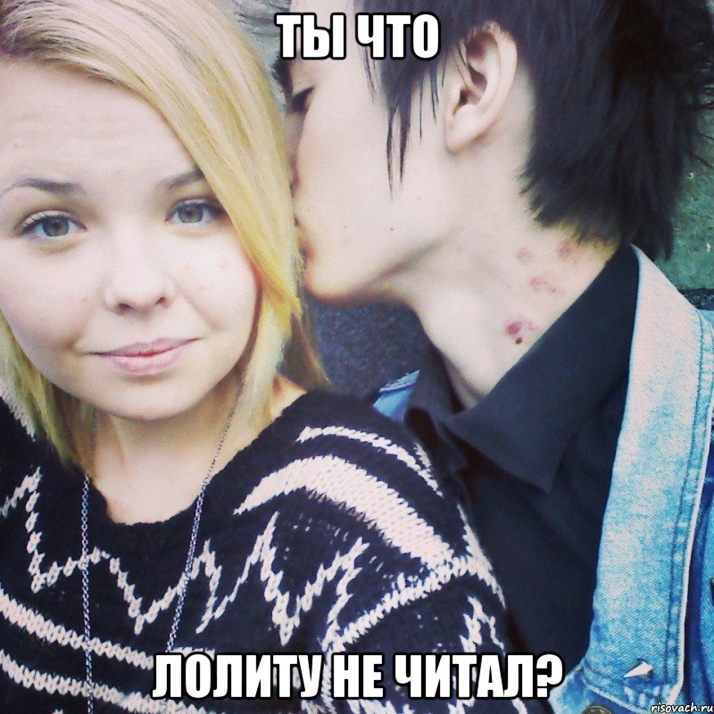 ТЫ ЧТО ЛОЛИТУ НЕ ЧИТАЛ?