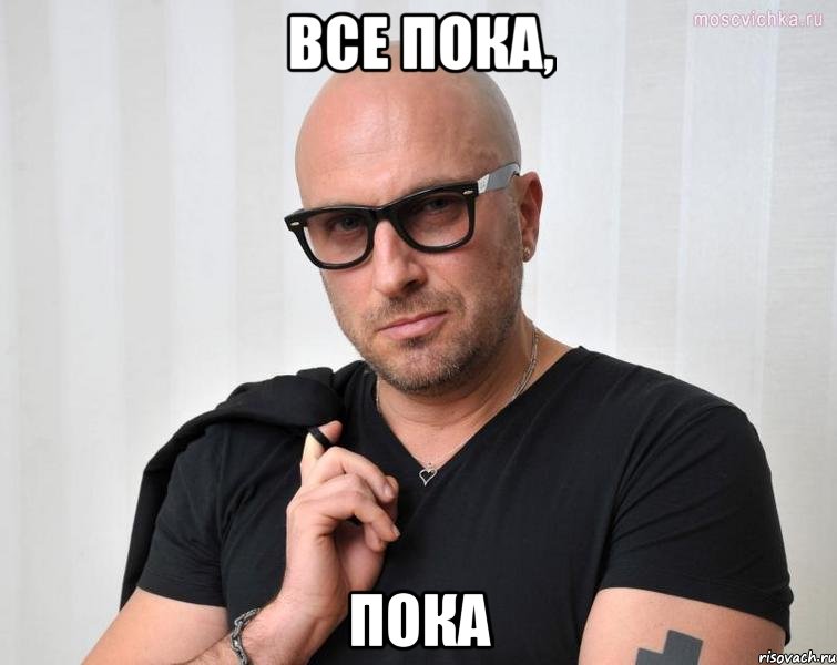 ВСЕ ПОКА, ПОКА