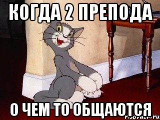 Когда 2 препода О чем то общаются, Мем Наглый том