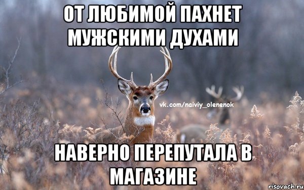 От любимой пахнет мужскими духами наверно перепутала в магазине