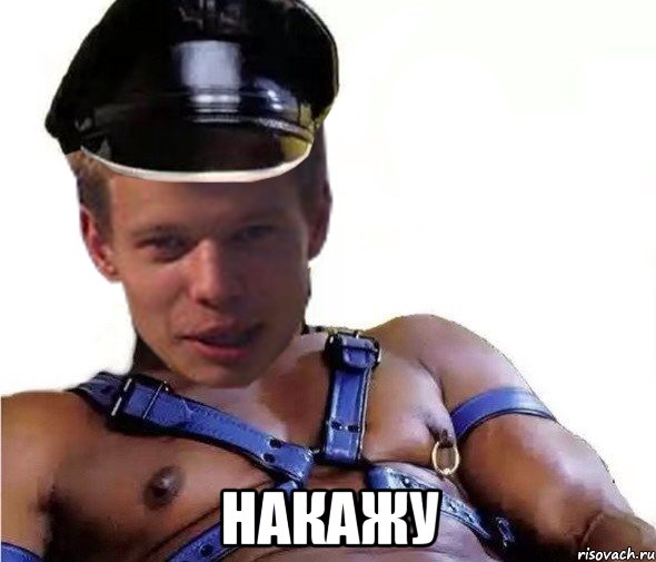  накажу
