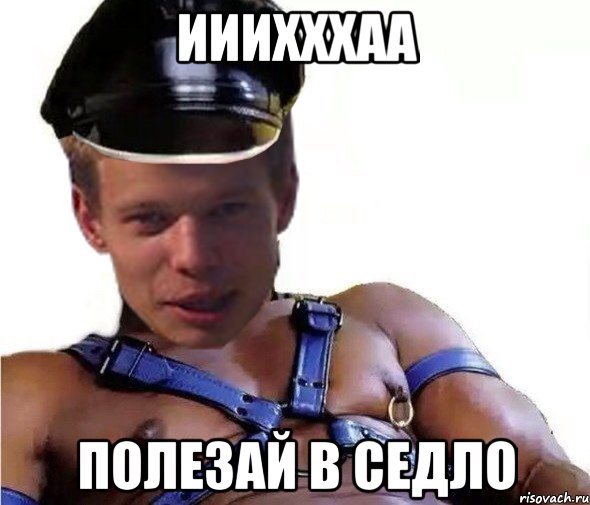 ииихххаа полезай в седло