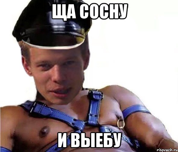 ща сосну и выебу
