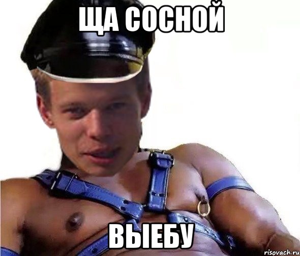 ща сосной выебу