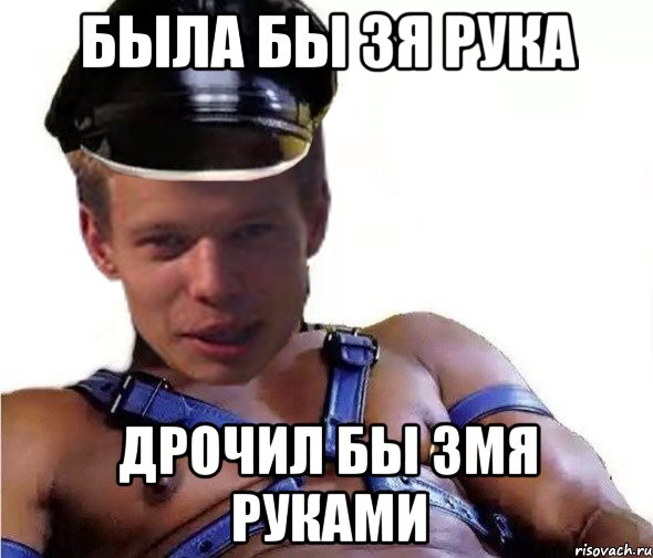 была бы 3я рука дрочил бы 3мя руками