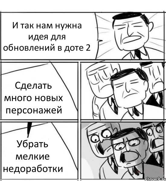 И так нам нужна идея для обновлений в доте 2 Сделать много новых персонажей Убрать мелкие недоработки