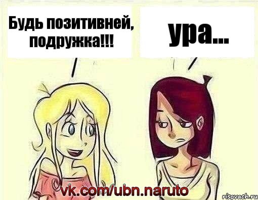 Будь позитивней, подружка!!! ура..., Комикс наруто