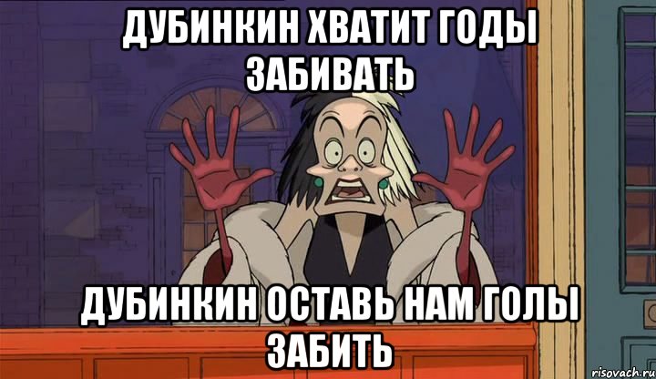 Дубинкин хватит годы забивать Дубинкин оставь нам голы забить, Мем НАС 101 ЧЕЛОВЕК