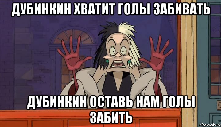 Дубинкин хватит голы забивать Дубинкин оставь нам голы забить, Мем НАС 101 ЧЕЛОВЕК