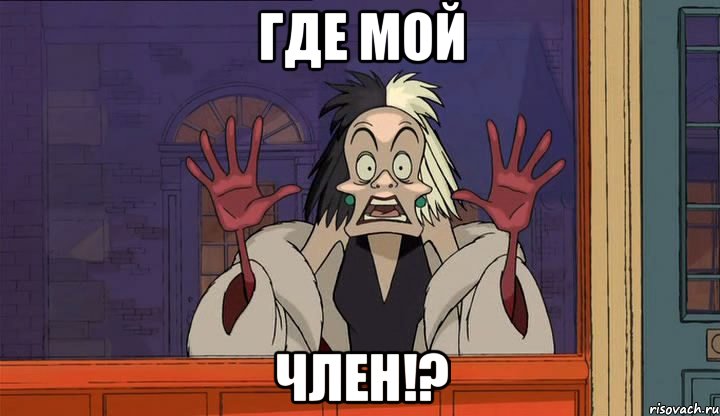 Где мой ЧЛЕН!?