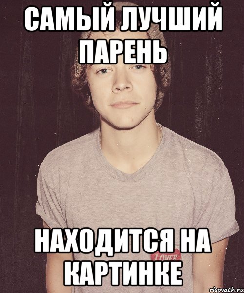 Самый лучший парень находится на картинке, Мем наш девиз непобедим Гарри Стайлс