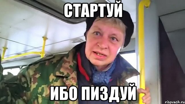 Стартуй ибо пиздуй