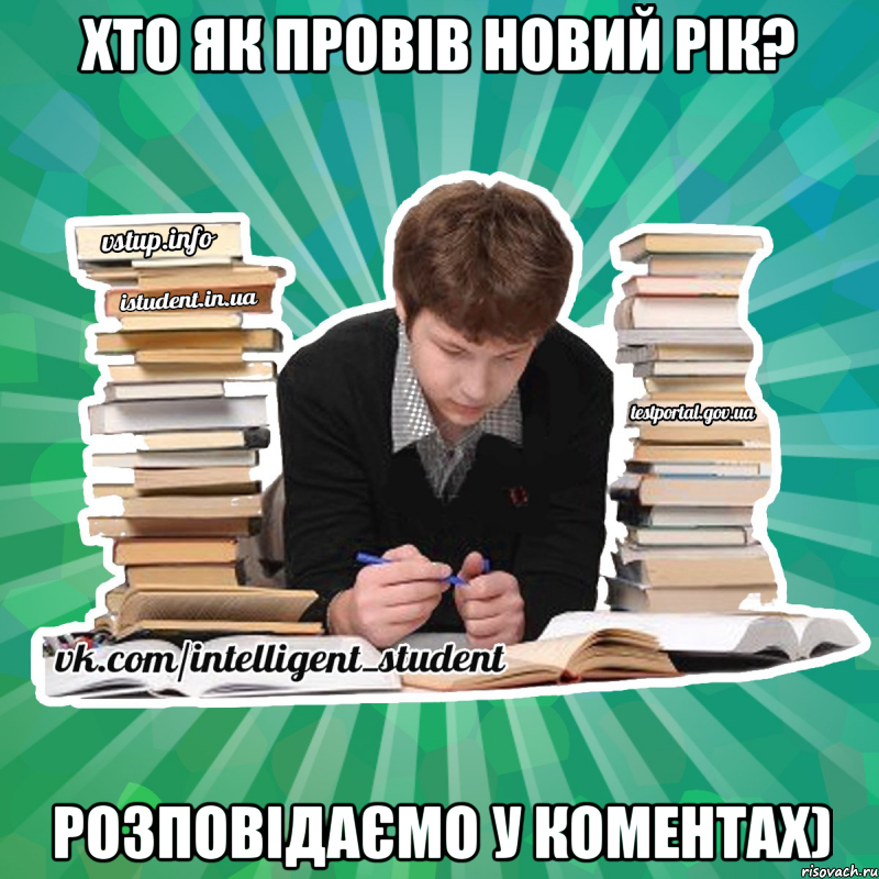Хто як провів Новий Рік? Розповідаємо у коментах)