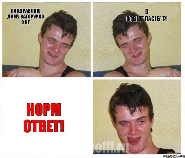Поздравляю Диму Загоруйко с НГ В ответ"пасіб"?! норм ответ!