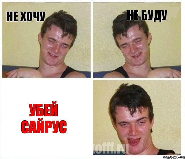 Не хочу не буду Убей сайрус