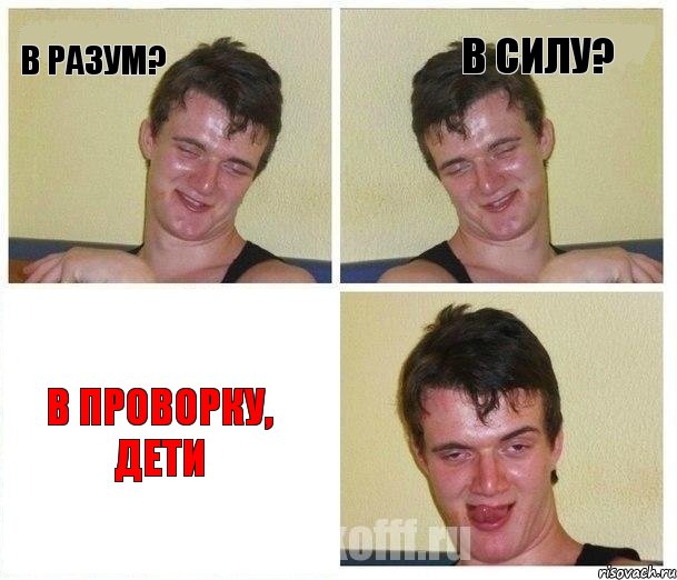 В РАЗУМ? В СИЛУ? В ПРОВОРКУ, ДЕТИ