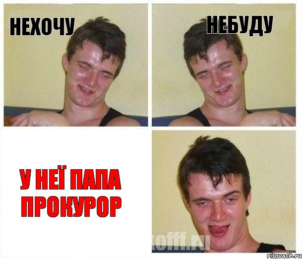 Нехочу Небуду У неї Папа прокурор