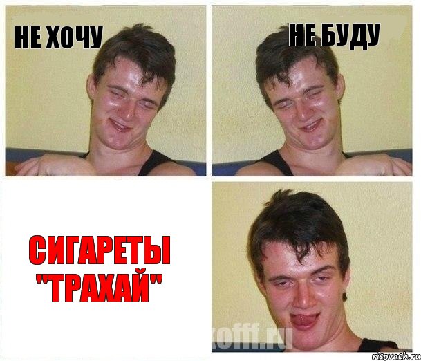 НЕ ХОЧУ НЕ БУДУ СИГАРЕТЫ "ТРАХАЙ"