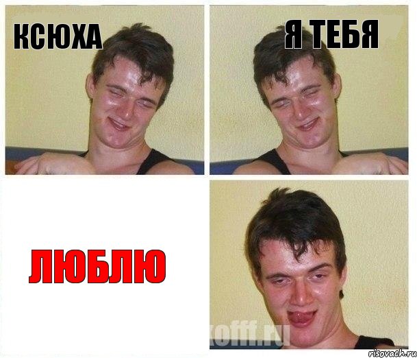 ксюха я тебя люблю