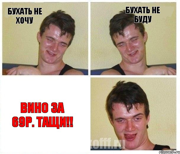 бухать не хочу бухать не буду вино за 69р. тащи!!