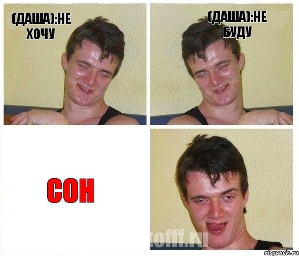 (Даша):не хочу (Даша):не буду СОН