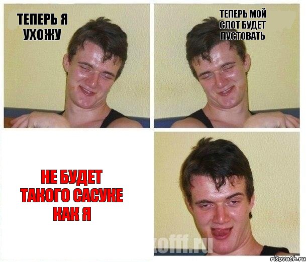 теперь я ухожу теперь мой слот будет пустовать не будет такого сасуке как я