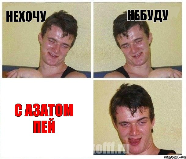 нехочу небуду с Азатом пей