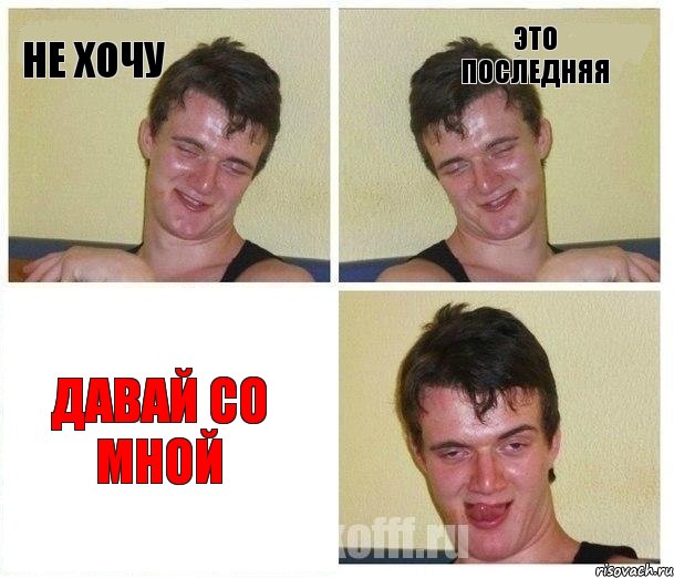 не хочу это последняя давай со мной