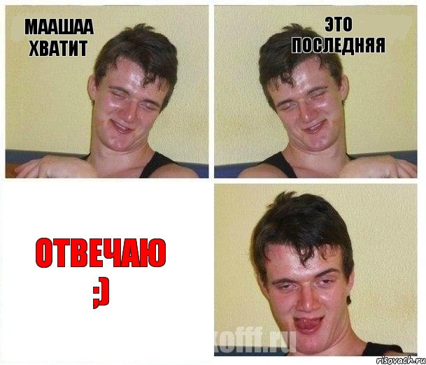 Маашаа хватит это последняя отвечаю ;)