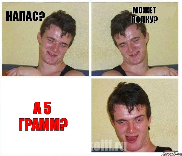 Напас? Может полку? А 5 грамм?