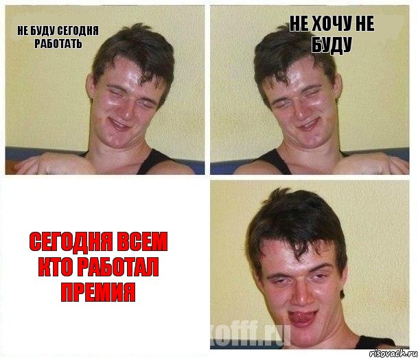 Не буду сегодня работать Не хочу не буду Сегодня всем кто работал премия