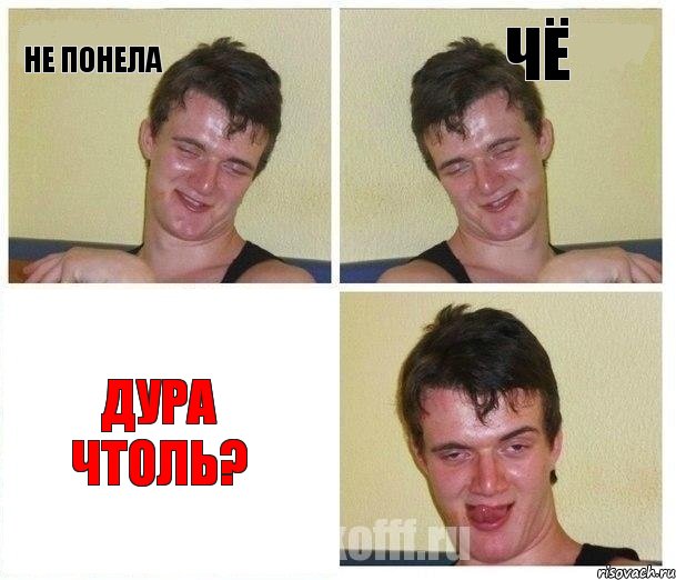 не понела чё дура чтоль?