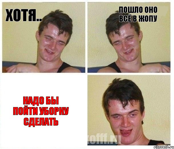 Хотя.. Пошло оно всё в жопу Надо бы пойти уборку сделать