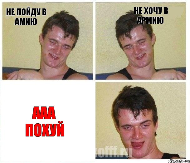 не пойду в амию не хочу в армию ааа похуй