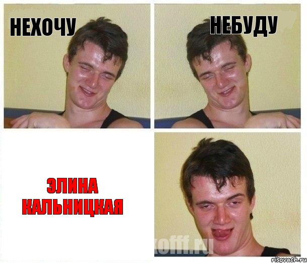 нехочу небуду Элина Кальницкая