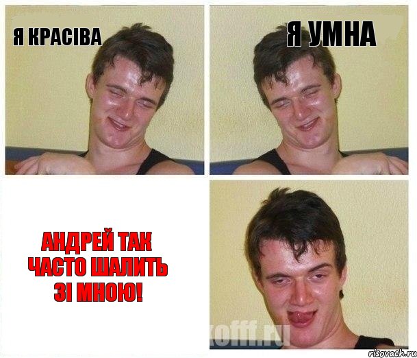 я красіва я умна андрей так часто шалить зі мною!