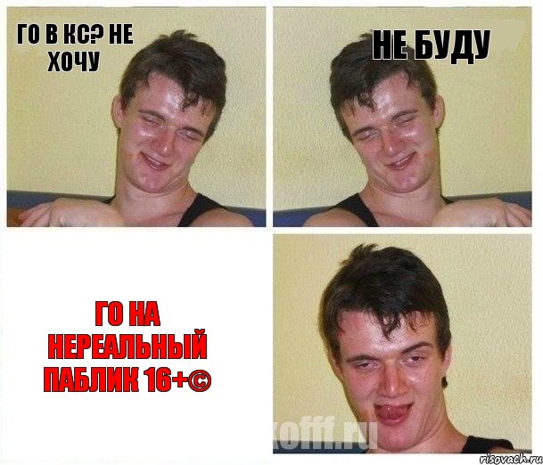 Го в кс? Не хочу Не буду Го на НеРеАлЬнЫй ПаБлИк 16+©
