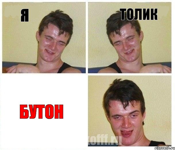 Я Толик бутон