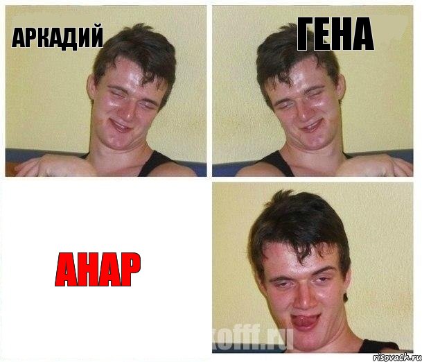 Аркадий Гена Анар