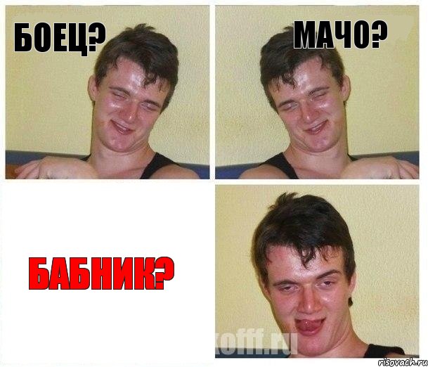 Боец? Мачо? Бабник?