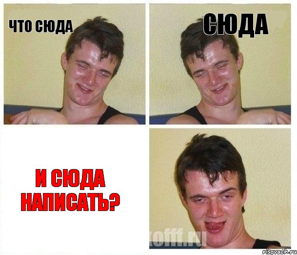 что сюда сюда и сюда написать?