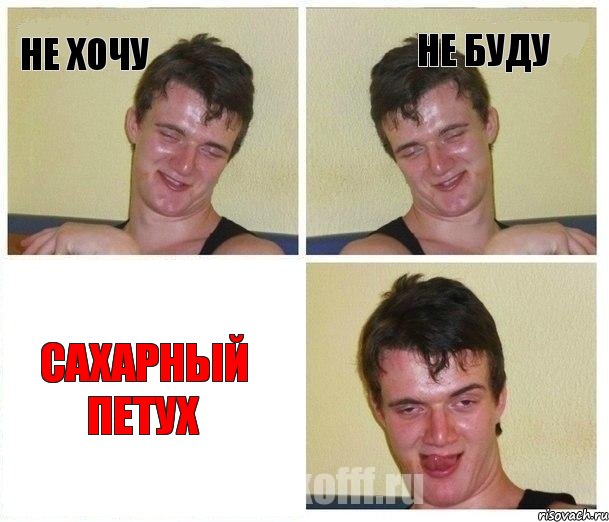 Не хочу Не буду САХАРНЫЙ ПЕТУХ