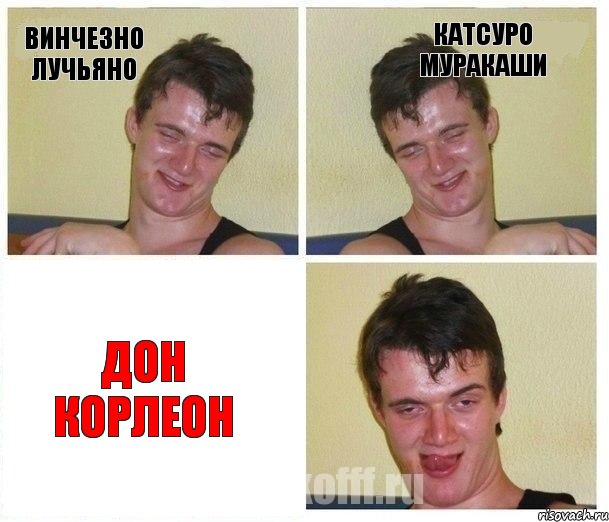 Винчезно Лучьяно Катсуро Муракаши Дон Корлеон